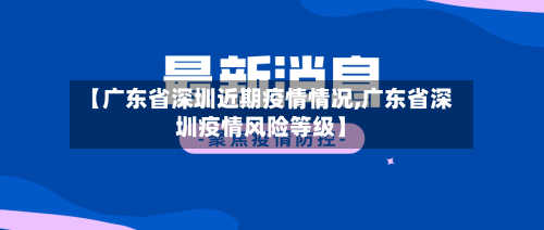 【广东省深圳近期疫情情况,广东省深圳疫情风险等级】-第3张图片