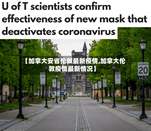 【加拿大安省伦敦最新疫情,加拿大伦敦疫情最新情况】-第2张图片