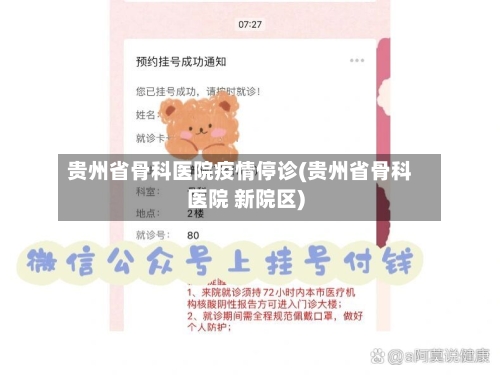贵州省骨科医院疫情停诊(贵州省骨科医院 新院区)-第2张图片