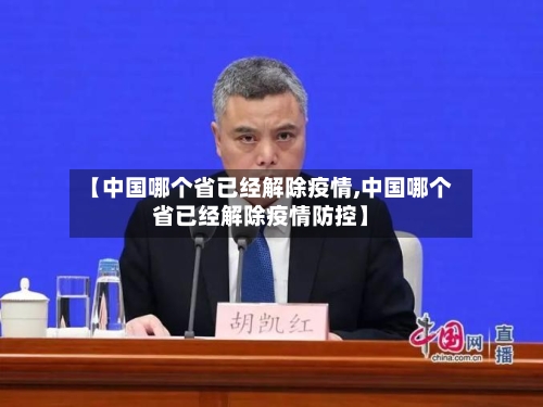 【中国哪个省已经解除疫情,中国哪个省已经解除疫情防控】-第1张图片