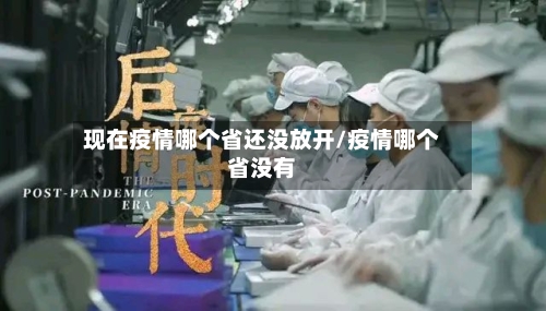 现在疫情哪个省还没放开/疫情哪个省没有-第1张图片