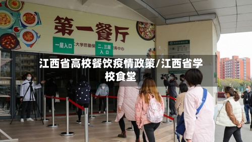 江西省高校餐饮疫情政策/江西省学校食堂-第3张图片