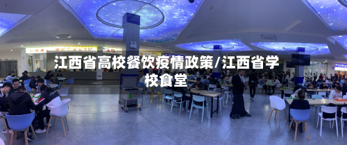 江西省高校餐饮疫情政策/江西省学校食堂-第2张图片