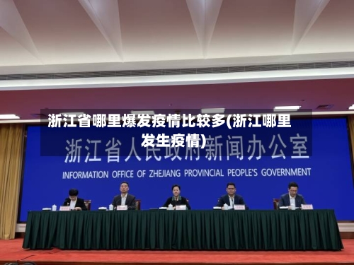 浙江省哪里爆发疫情比较多(浙江哪里发生疫情)-第1张图片