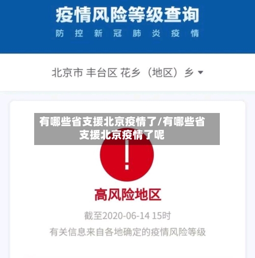 有哪些省支援北京疫情了/有哪些省支援北京疫情了呢-第2张图片
