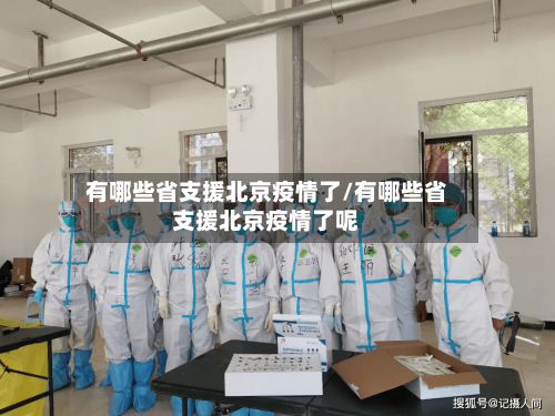 有哪些省支援北京疫情了/有哪些省支援北京疫情了呢-第1张图片