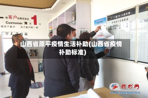 山西省原平疫情生活补助(山西省疫情补助标准)-第1张图片
