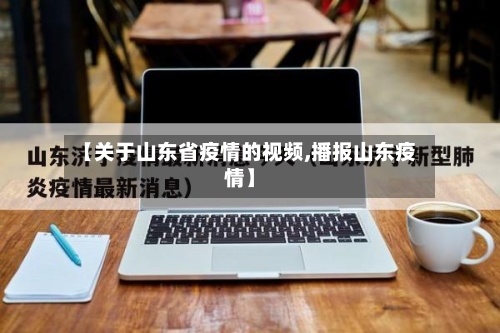 【关于山东省疫情的视频,播报山东疫情】-第1张图片