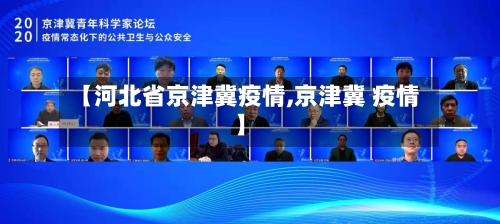 【河北省京津冀疫情,京津冀 疫情】-第2张图片