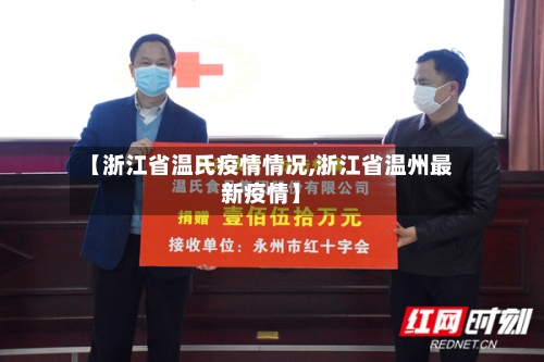 【浙江省温氏疫情情况,浙江省温州最新疫情】-第1张图片