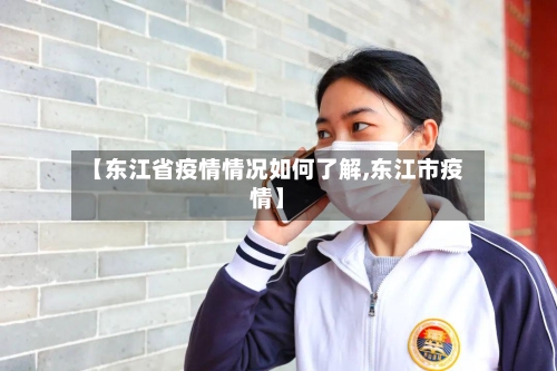 【东江省疫情情况如何了解,东江市疫情】-第1张图片