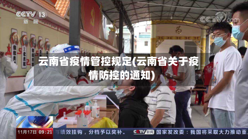 云南省疫情管控规定(云南省关于疫情防控的通知)-第1张图片