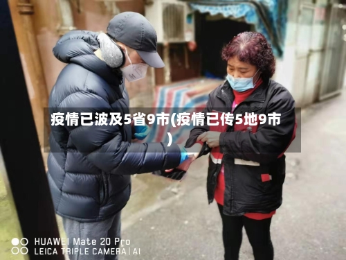 疫情已波及5省9市(疫情已传5地9市)-第1张图片