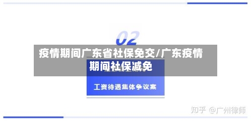 疫情期间广东省社保免交/广东疫情期间社保减免-第2张图片