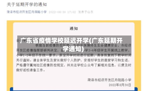 广东省疫情学校延迟开学(广东延期开学通知)-第2张图片