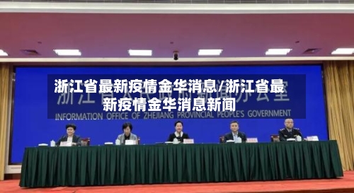 浙江省最新疫情金华消息/浙江省最新疫情金华消息新闻-第3张图片
