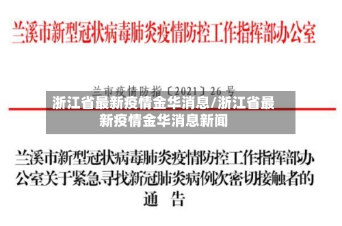 浙江省最新疫情金华消息/浙江省最新疫情金华消息新闻-第2张图片