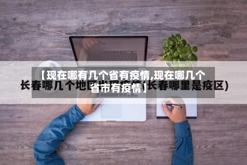 【现在哪有几个省有疫情,现在哪几个省市有疫情】-第1张图片