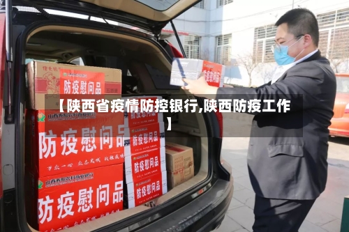 【陕西省疫情防控银行,陕西防疫工作】-第1张图片