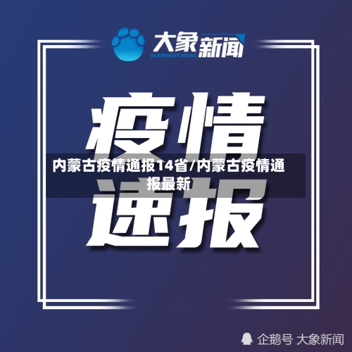 内蒙古疫情通报14省/内蒙古疫情通报最新-第1张图片