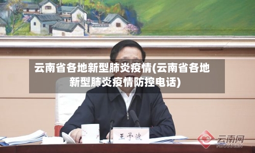 云南省各地新型肺炎疫情(云南省各地新型肺炎疫情防控电话)-第1张图片