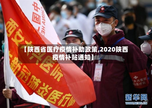 【陕西省医疗疫情补助政策,2020陕西疫情补贴通知】-第2张图片
