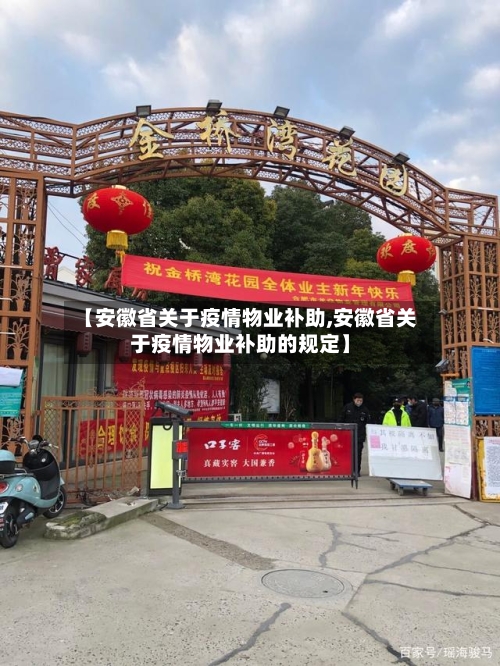【安徽省关于疫情物业补助,安徽省关于疫情物业补助的规定】-第1张图片