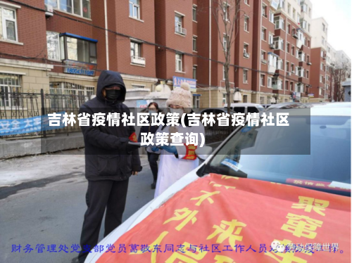 吉林省疫情社区政策(吉林省疫情社区政策查询)-第1张图片