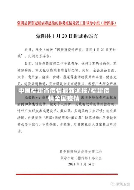 中国福建省疫情最新通报/福建疫情全国疫情-第1张图片