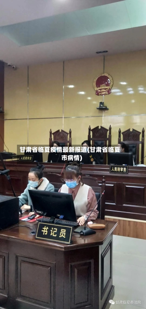 甘肃省临夏疫情最新报道(甘肃省临夏市病情)-第3张图片