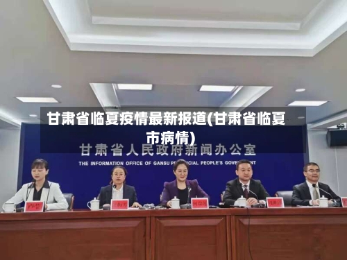 甘肃省临夏疫情最新报道(甘肃省临夏市病情)-第2张图片