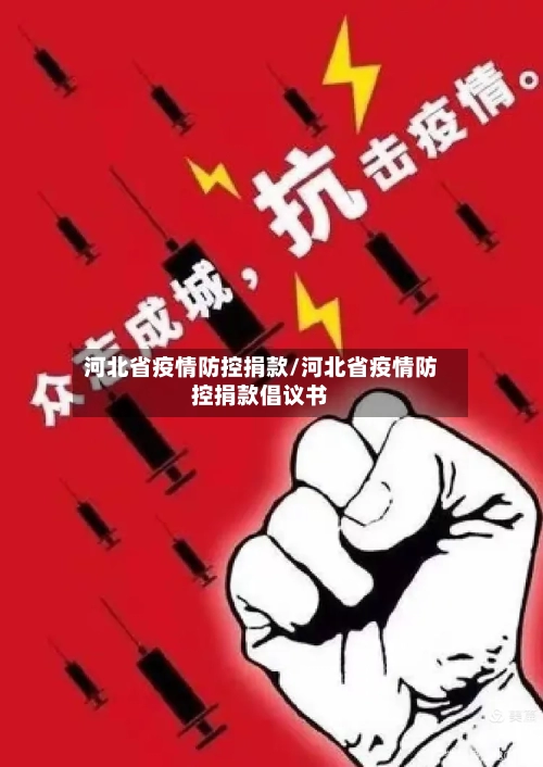 河北省疫情防控捐款/河北省疫情防控捐款倡议书-第2张图片