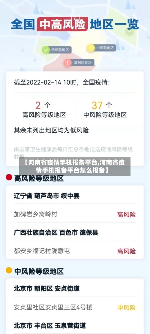 【河南省疫情手机报备平台,河南省疫情手机报备平台怎么报备】-第2张图片