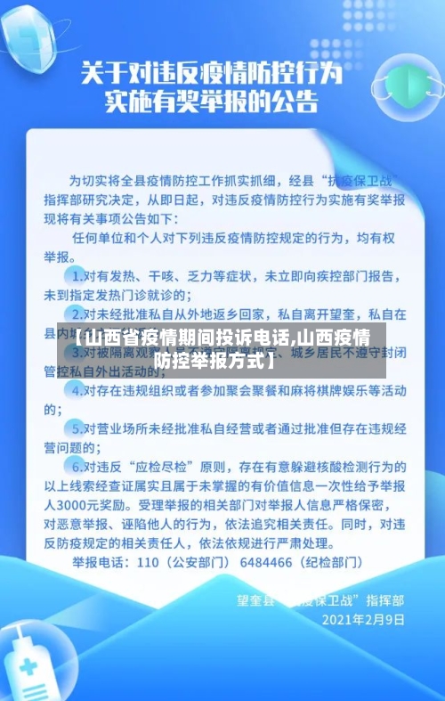 【山西省疫情期间投诉电话,山西疫情防控举报方式】-第1张图片