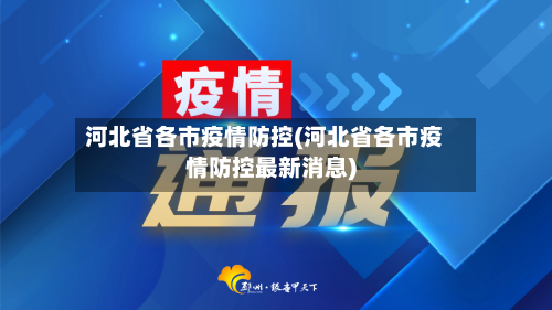 河北省各市疫情防控(河北省各市疫情防控最新消息)-第1张图片