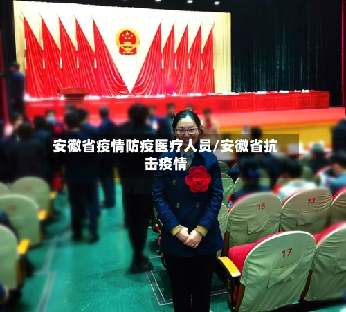 安徽省疫情防疫医疗人员/安徽省抗击疫情-第1张图片