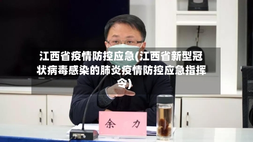 江西省疫情防控应急(江西省新型冠状病毒感染的肺炎疫情防控应急指挥令)-第3张图片