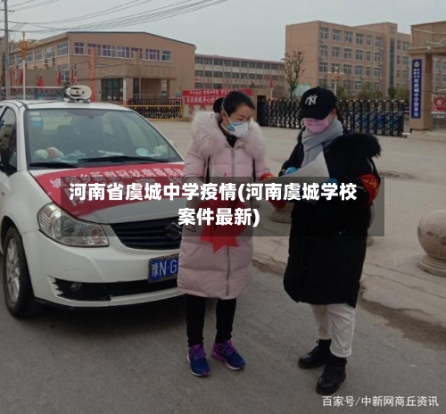 河南省虞城中学疫情(河南虞城学校案件最新)-第2张图片