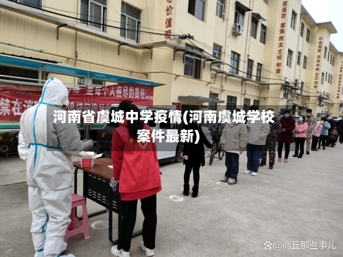 河南省虞城中学疫情(河南虞城学校案件最新)-第1张图片