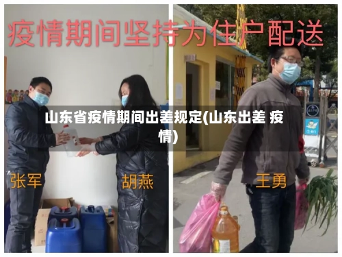 山东省疫情期间出差规定(山东出差 疫情)-第2张图片