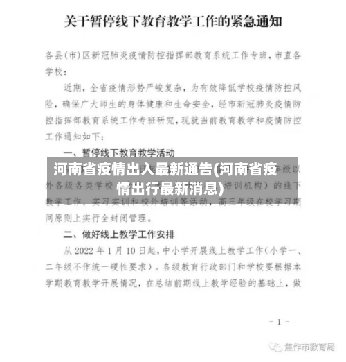 河南省疫情出入最新通告(河南省疫情出行最新消息)-第1张图片