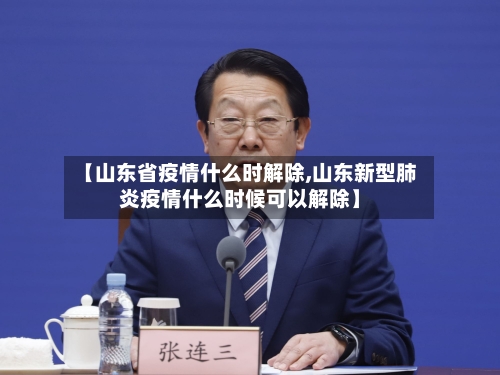 【山东省疫情什么时解除,山东新型肺炎疫情什么时候可以解除】-第2张图片