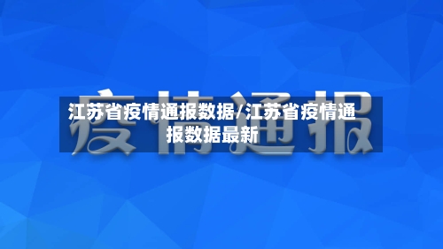 江苏省疫情通报数据/江苏省疫情通报数据最新-第1张图片