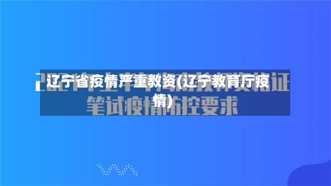 辽宁省疫情严重教资(辽宁教育厅疫情)-第1张图片
