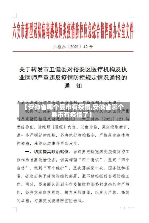 【安徽省哪个县市有疫情,安徽省哪个县市有疫情了】-第2张图片