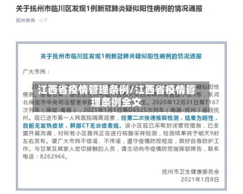 江西省疫情管理条例/江西省疫情管理条例全文-第3张图片