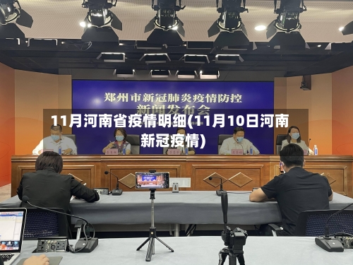 11月河南省疫情明细(11月10日河南新冠疫情)-第1张图片