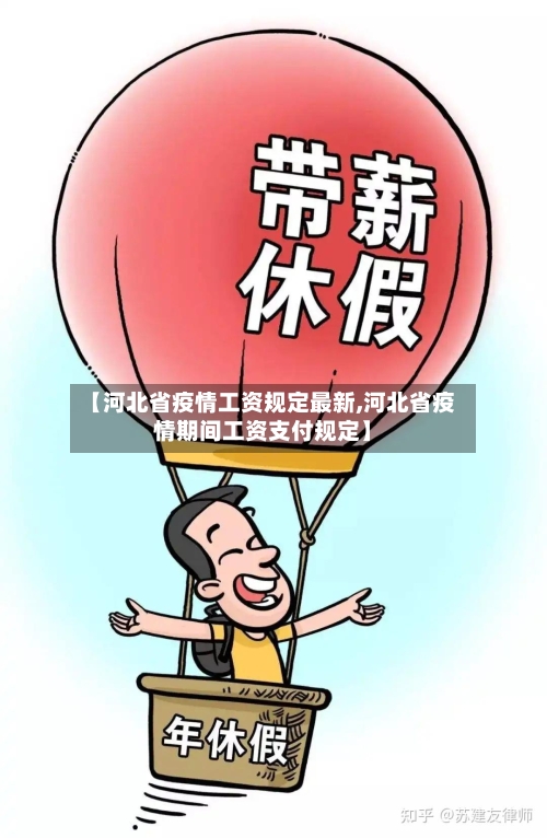 【河北省疫情工资规定最新,河北省疫情期间工资支付规定】-第1张图片