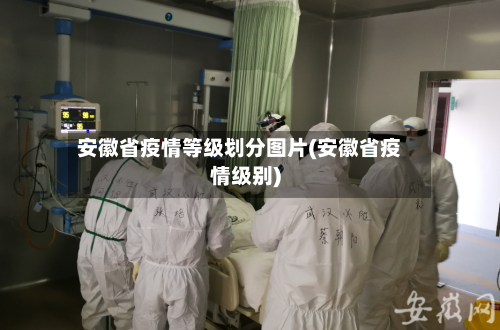 安徽省疫情等级划分图片(安徽省疫情级别)-第1张图片