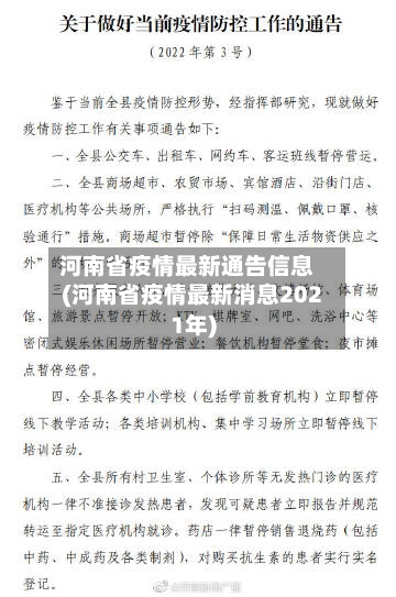 河南省疫情最新通告信息(河南省疫情最新消息2021年)-第1张图片